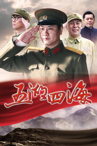 五湖四海海報