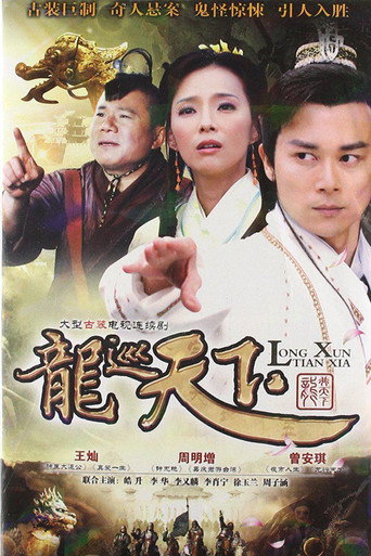 龍遊天下 龍巡天下海報