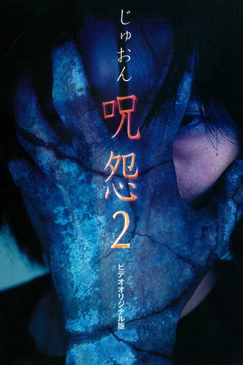 咒怨驚恐極限OVA版2海報