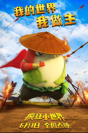 瘋狂小世界海報