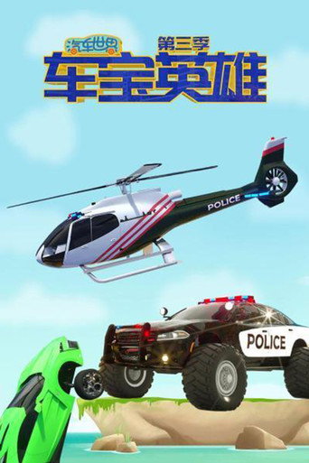 汽車世界之車寶英雄 第三季海報