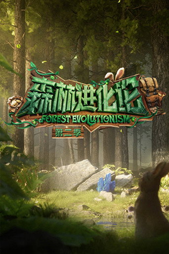 森林進化論 第 2 季海報