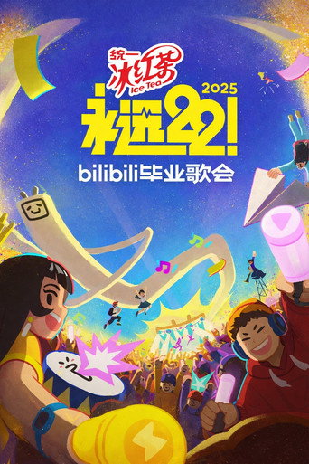 Bilibili夏日畢業歌會 2025 bilibili夏日畢業歌會海報