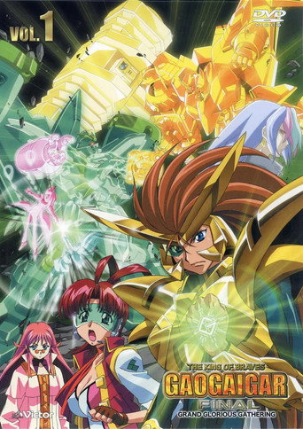 勇者王我王凱牙 勇者王GaoGaiGar Final Grand Glorious Gathering海報