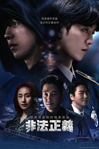 非法正義海報