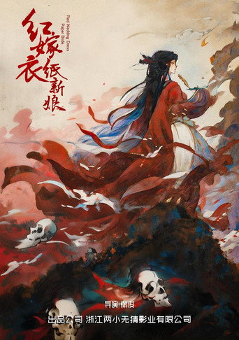 紅嫁衣:紙新娘海報