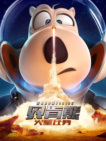 貝肯熊:火星任務海報