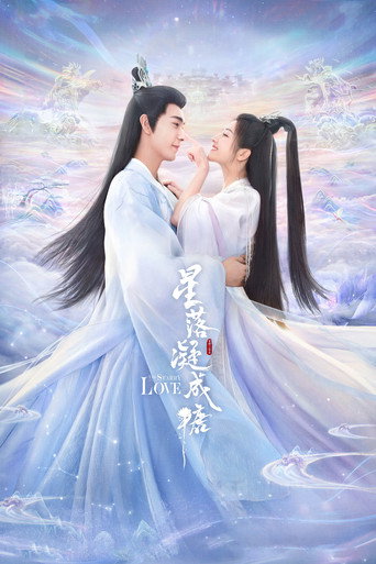 星落凝成糖海報
