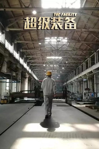 超級裝備海報