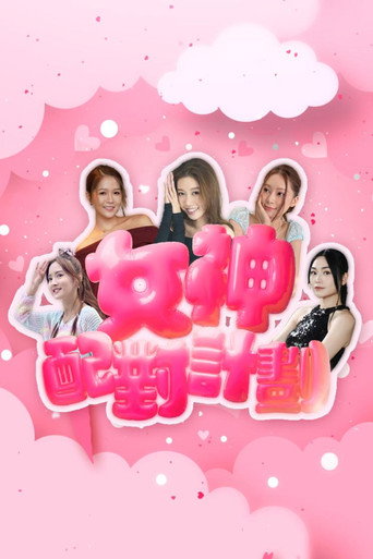 女神配對計劃 Season 1海報