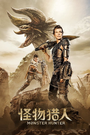 魔物獵人海報