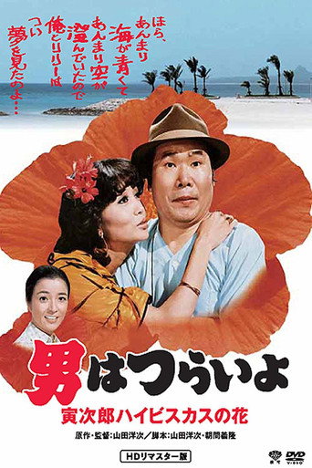 寅次郎的故事25:寅次郎芙蓉花海報