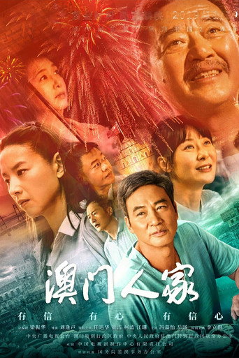 澳門人家海報