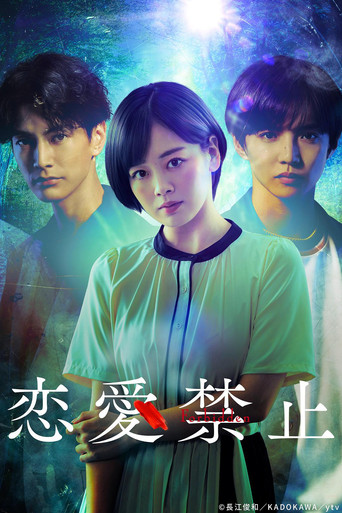 戀愛禁止海報