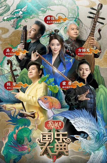 國樂大典 第 3 季海報