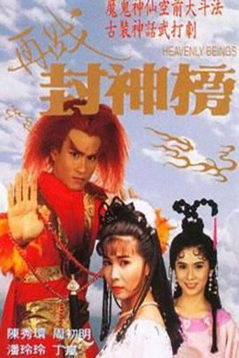 再戰封神榜海報