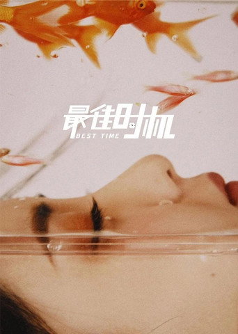 最佳時機海報