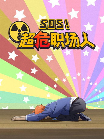 SOS!超危職場人海報