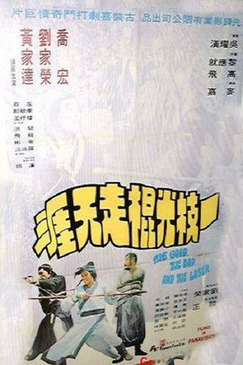 一枝光棍走天涯海報