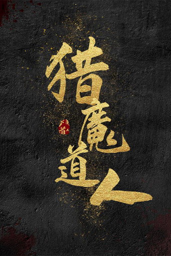 獵魔道人海報
