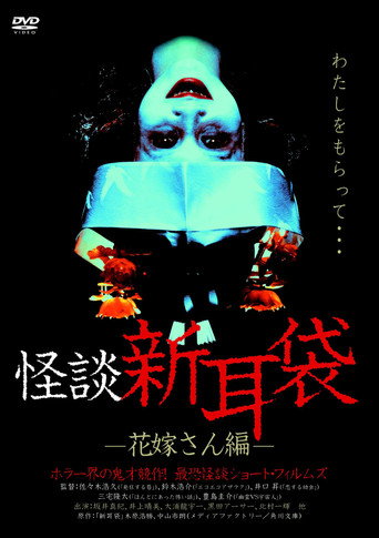 怪談新耳袋:新娘篇海報