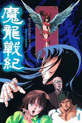 魔龍戰記海報