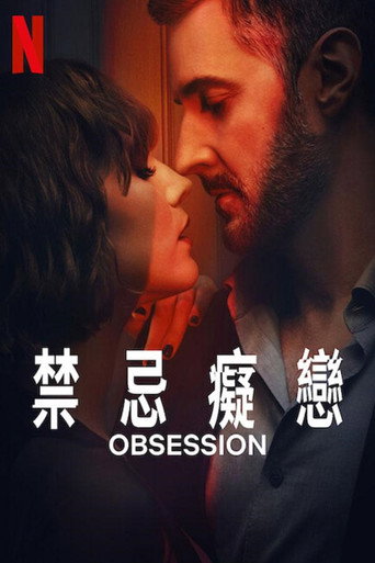 禁忌痴戀海報