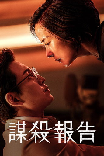謀殺報告海報