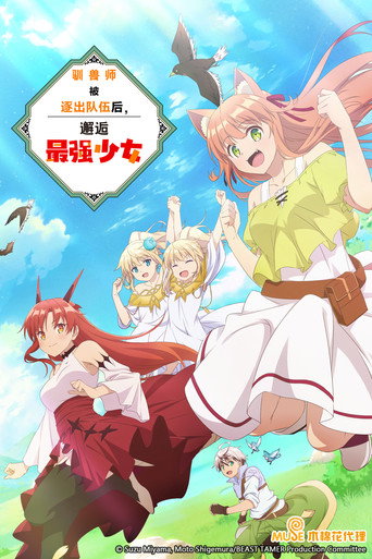 被勇者隊伍開除的馭獸使,邂逅了最強種的貓耳少女海報