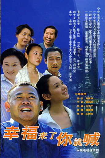 幸福來了你就喊海報