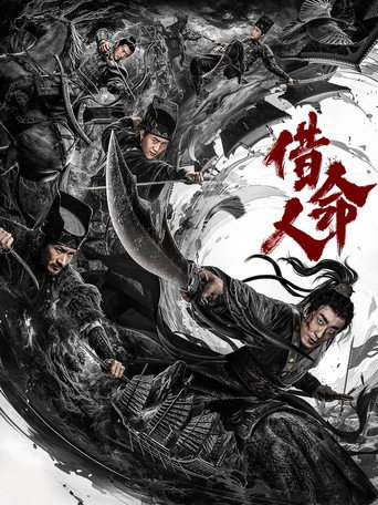 借命人海報
