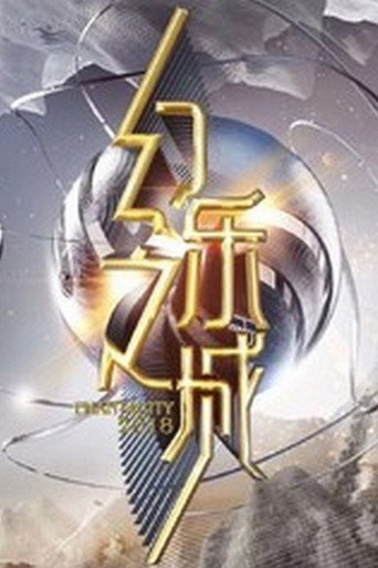 幻樂之城海報