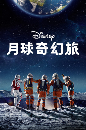 月球奇幻旅海報