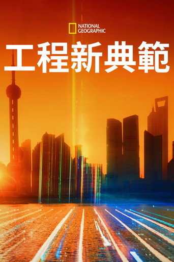 工程新典範海報