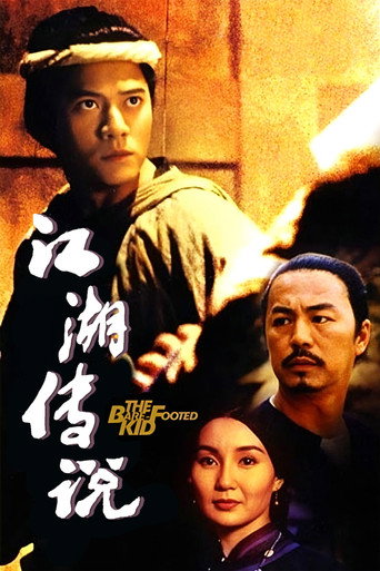 江湖傳說海報