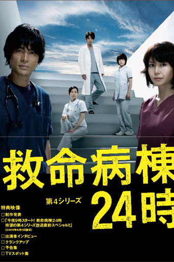 救命病棟24小時 第 4 季海報