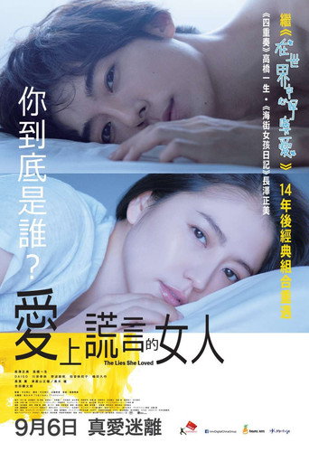 愛上謊言的女人海報