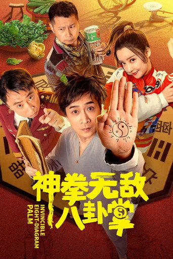 神拳無敵八卦掌海報