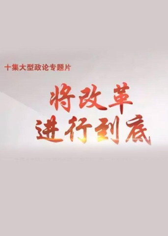 將改革進行到底海報