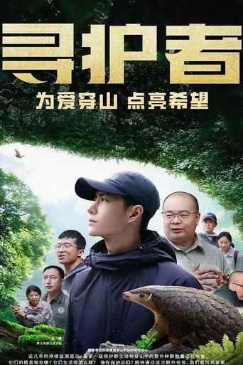 尋護者海報