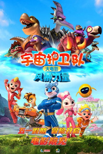 宇宙護衛隊:風暴力量海報