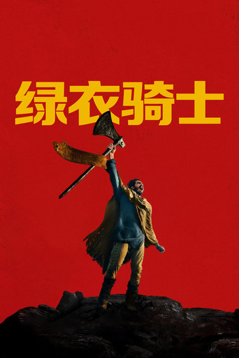 綠騎士海報
