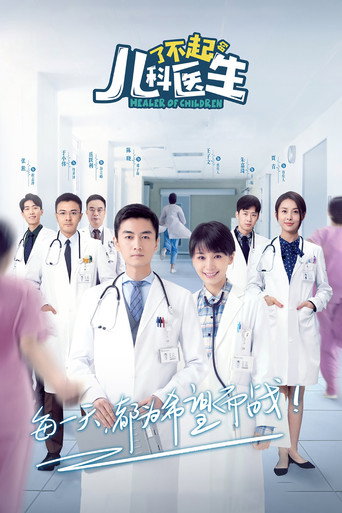 了不起的兒科醫生海報
