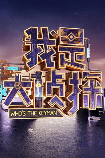 我是大偵探海報