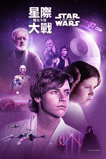 星際大戰四部曲:曙光乍現海報