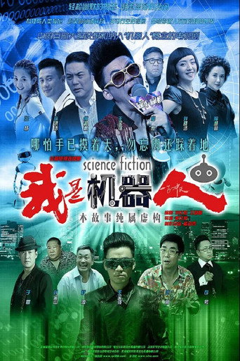 我是機器人海報