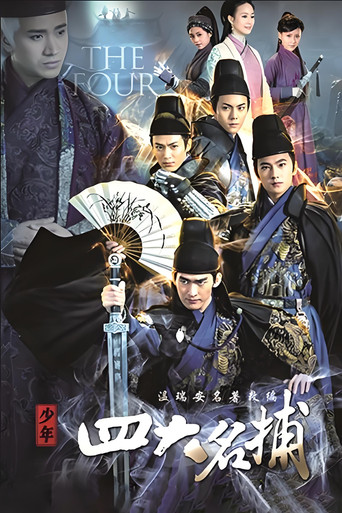 少年四大名捕海報