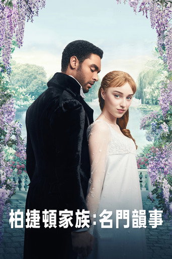 柏捷頓家族:名門韻事 第 1 季海報