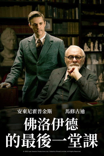 佛洛伊德的最後一堂課海報