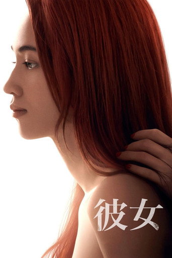彼女海報
